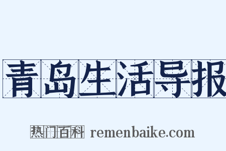青岛生活导报是什么意思的图片